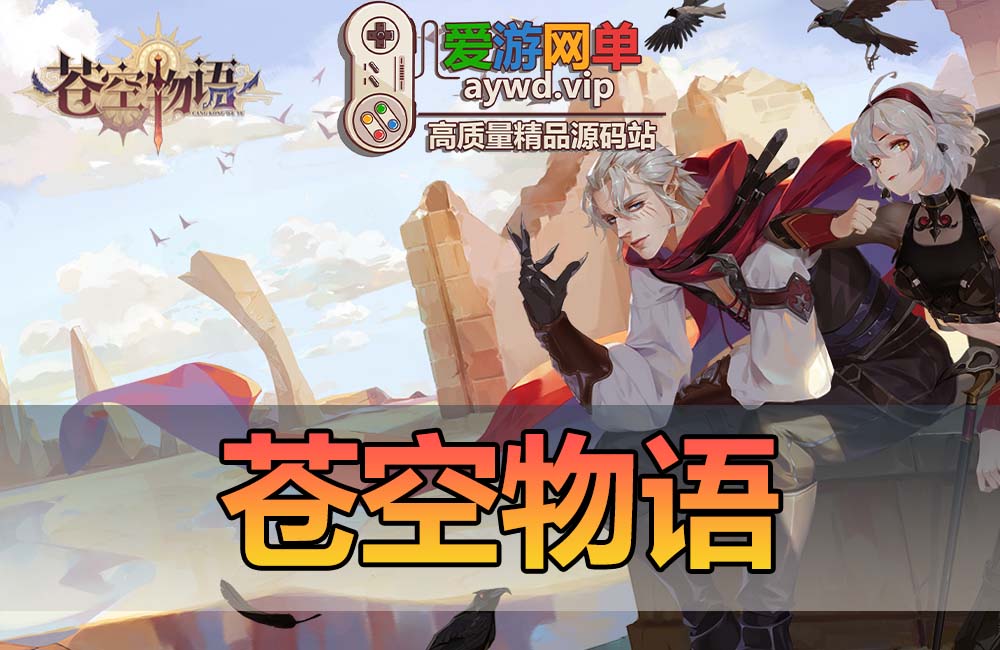 搬运手游【苍空物语】二次元风格放置类H5手游VM一键服务端+手工端+上线满货币+配套教程缩略图