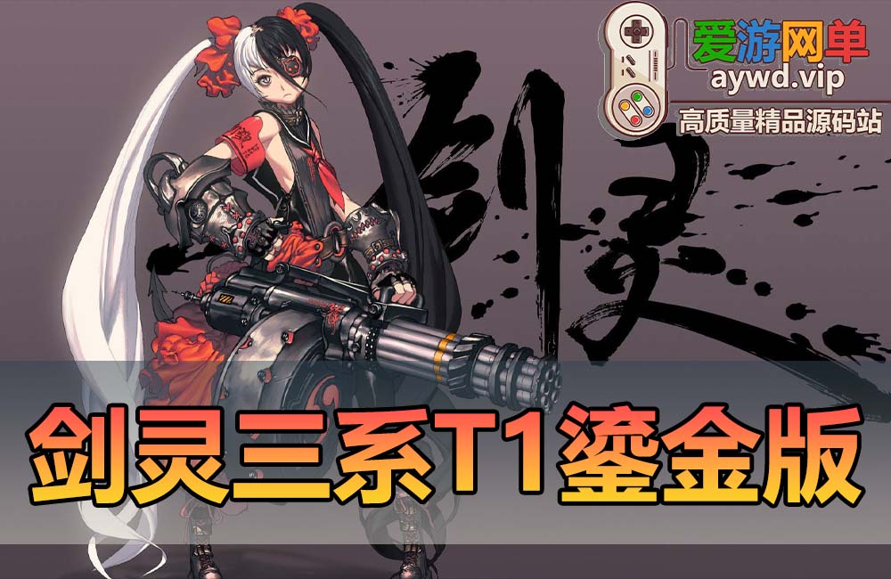 精品端游【剑灵三系】T1鎏金微变版全武器幻化无CD武器切割宝石（原价值158可乐5.0版本）缩略图