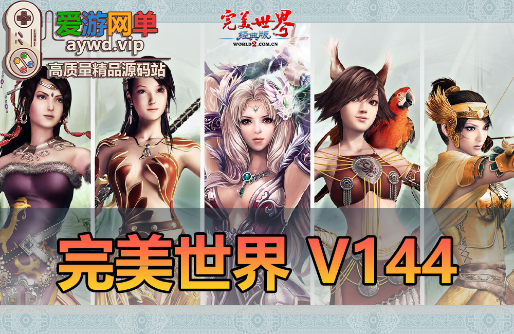 怀旧端游【完美世界】仙境奇缘V144单机虚拟机一键端内置GM命令视频安装教程缩略图