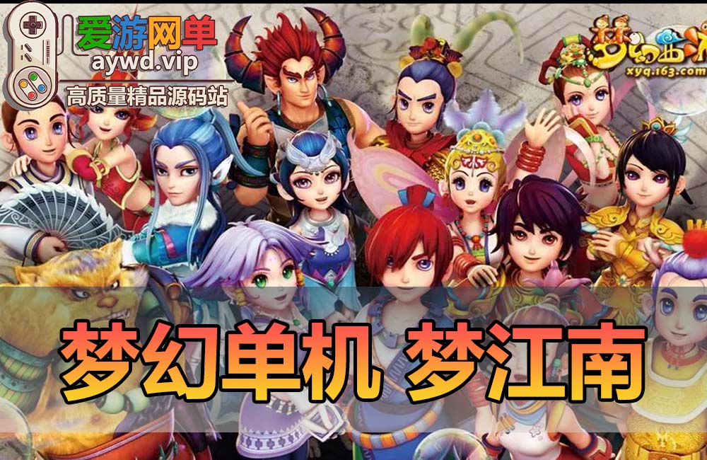 搬运端游【梦幻单机】梦江南免虚拟机一键单机端视频教程GM充值装备工具缩略图