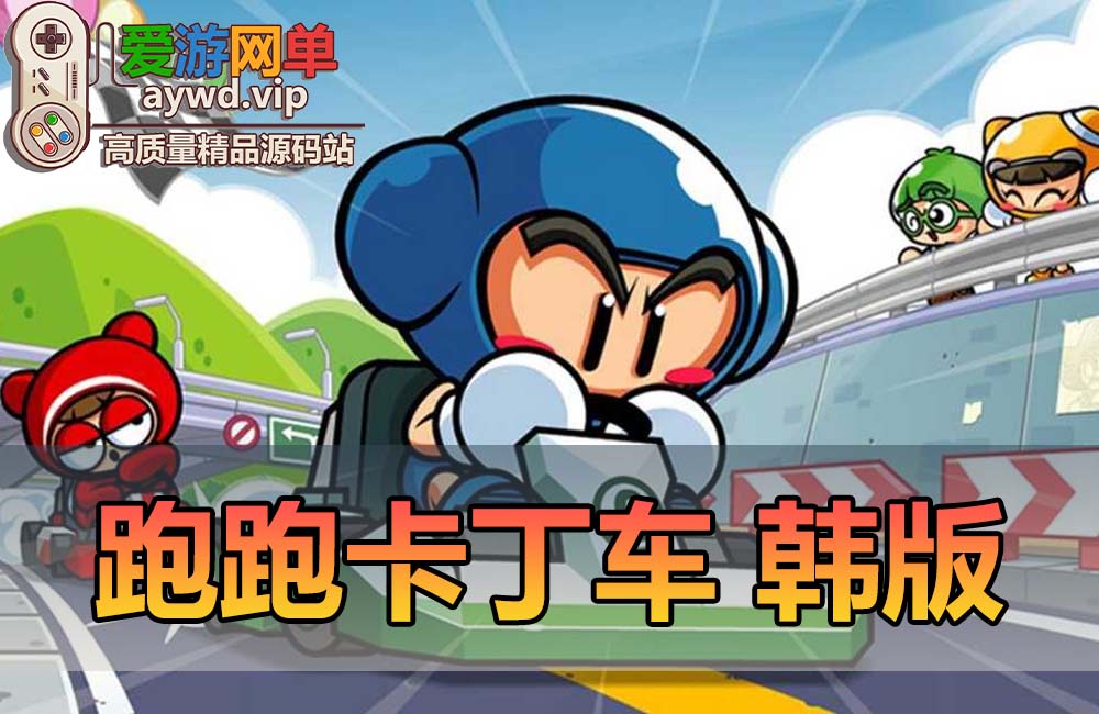 搬运端游【跑跑卡丁车】5136韩服最新单机一键端+全新UI界面1920分辨率+背包带好多车及国服没有东西缩略图