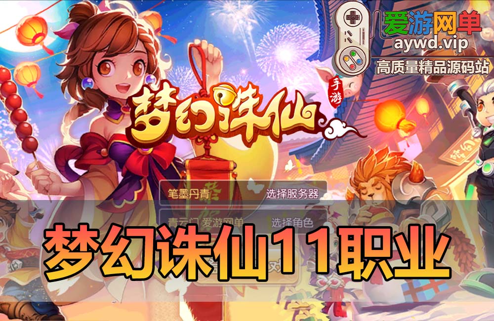 精品手游【梦幻诛仙】11职业精修完美端+视频安装教程+GM后台（预计五点左右上传完毕）缩略图