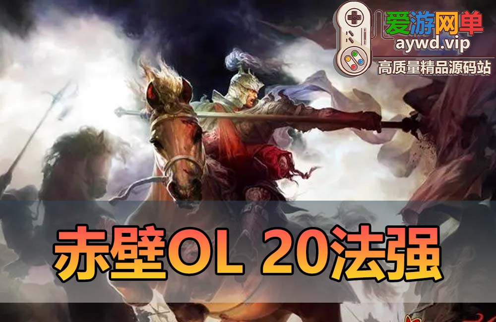 搬运端游【赤壁OL】20法强职业VM一键端+客户端+GM工具+视频教程缩略图