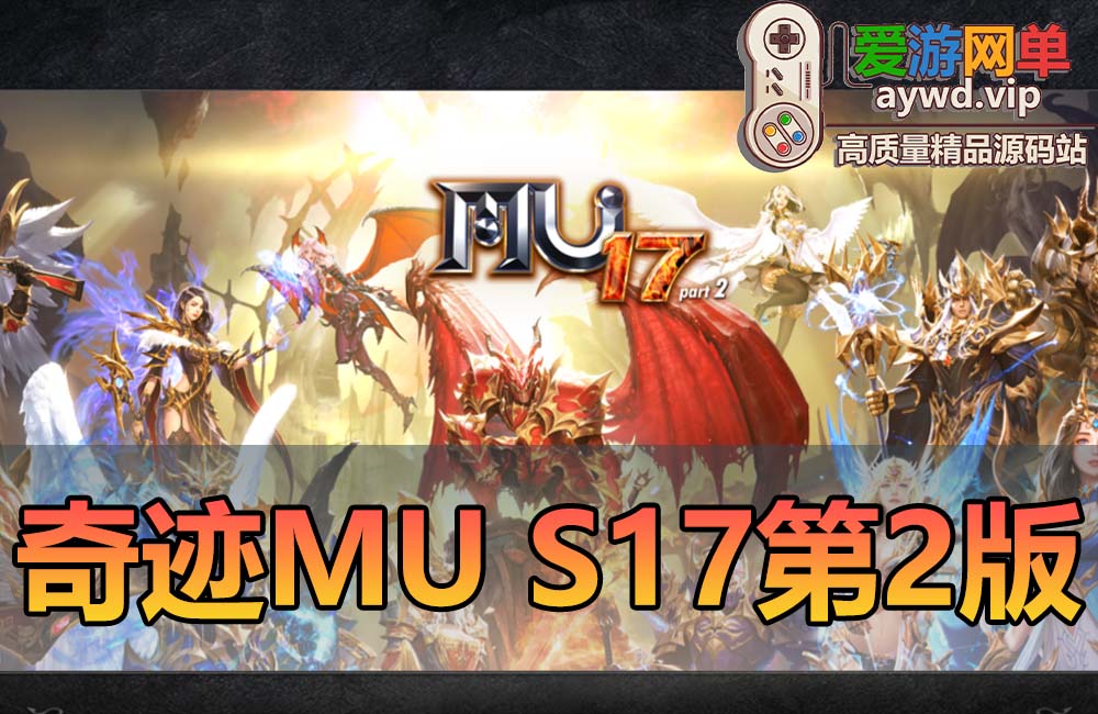 搬运端游【奇迹MU-S17】第二版新骑乘新职业新辉煌套GM工具文本教程缩略图