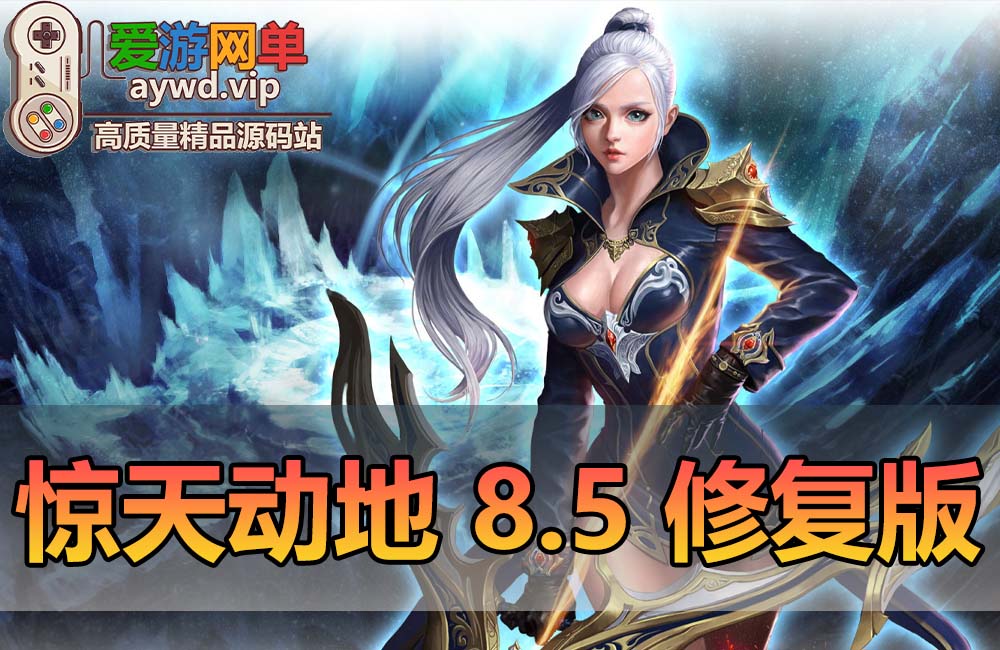 搬运端游【惊天动地8.5修复版】超多武器时装新本装备等新翅膀地图未测试录制教程，端自带文本教程缩略图
