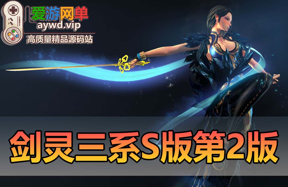 精品端游【剑灵三系】微变S123第二版添加黑月系列装备视频教程GM后台网游单机版虚拟机一键端缩略图