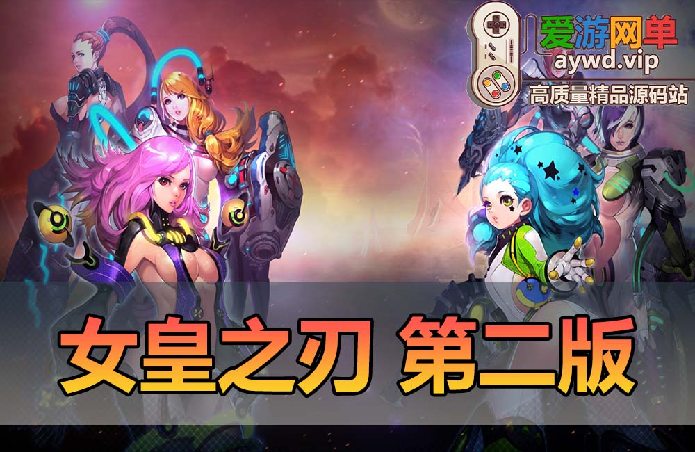 搬运端游【女皇之刃】第二版优化汉化GM工具视频安装教程缩略图