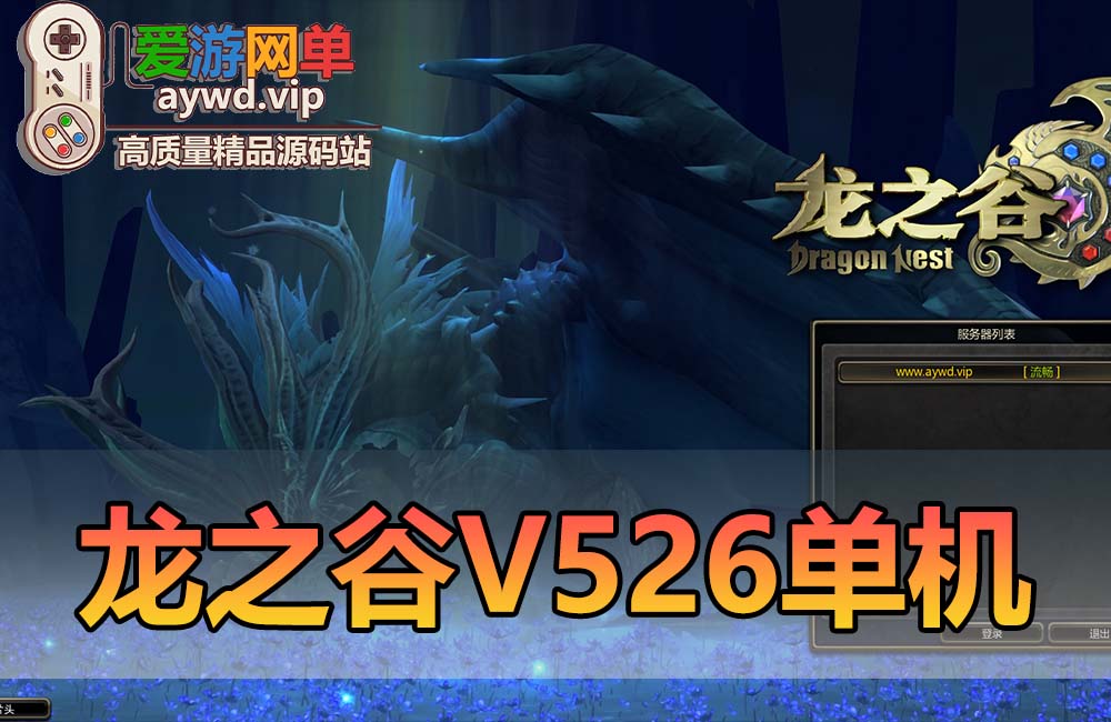 精品端游【龙之谷】V526新时装新翅膀100级配套完整GM命令代码GM工具虚拟机一键端缩略图