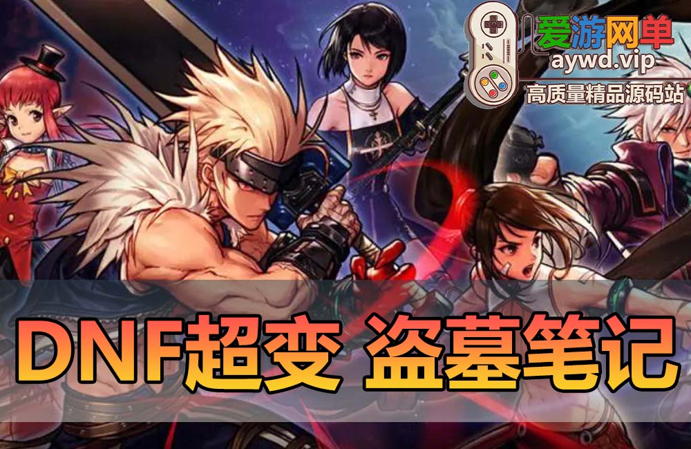 搬运端游【DNF超变版】100级盗墓笔记鸿蒙界第六季GM工具虚拟机一键端缩略图