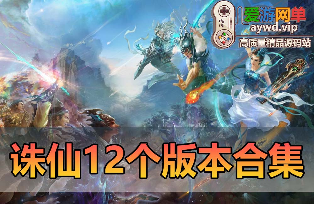 搜集整理【诛仙单机】合集12个版本带教程GM后台虚拟机端缩略图