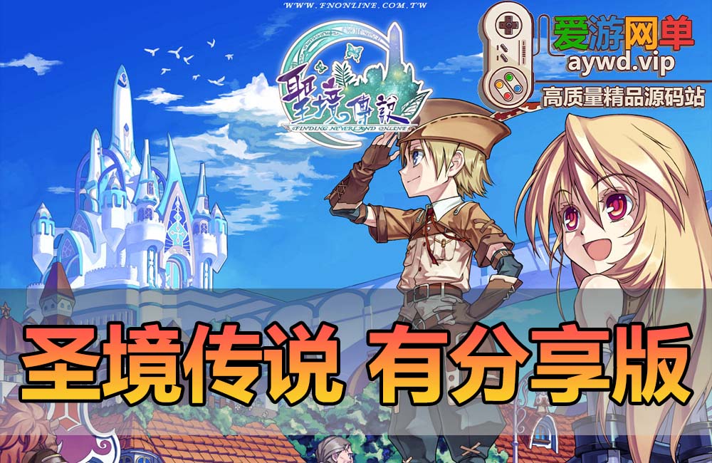 搜集端游【圣境传说】游戏服务端、客户端、注册网站、GM文本、视频教程、虚拟机一键端缩略图