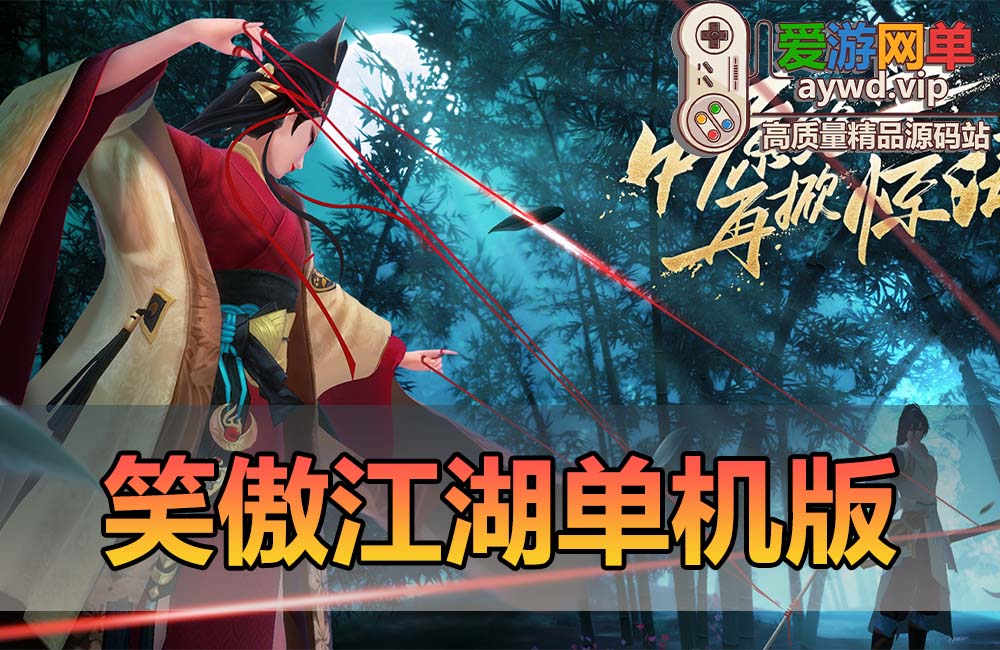 亲测能玩【笑傲江湖单机】夜雨版视频安装教程GM后台虚拟机一键端缩略图