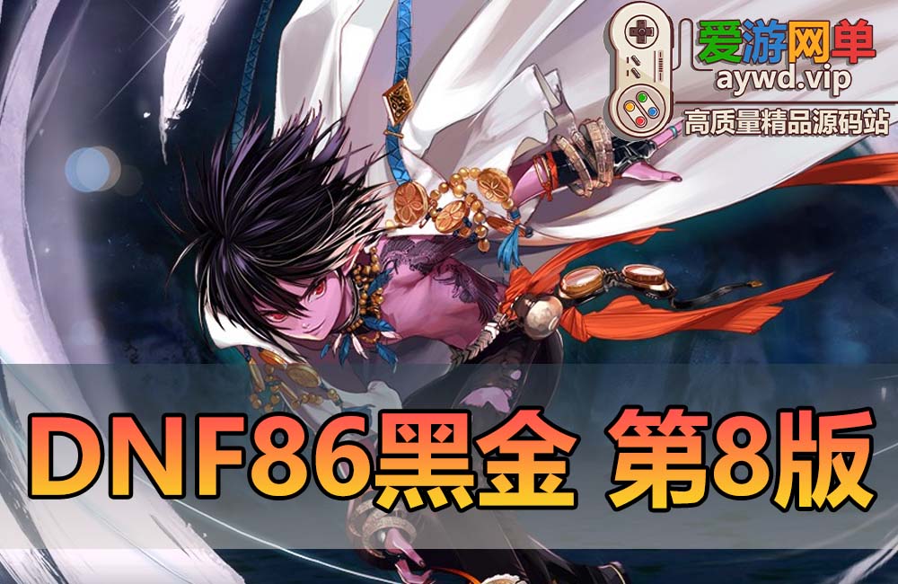 精品端游【DNF】86级黑金第8版女鬼剑魔枪士男法师暗夜使者罗特斯攻坚虚拟机一键端GM网游单机缩略图
