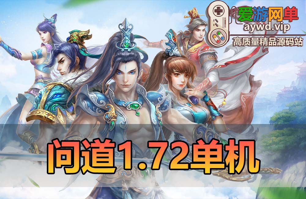 怀旧端游【问道】1.73单机版带GM后台视频安装教程虚拟机端缩略图