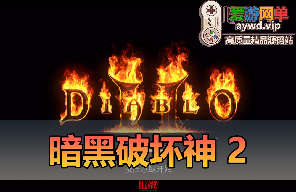 搜集端游【暗黑破坏神2】暗黑Ⅱ高清重置版2.6一键单机版解压即玩无需注册账号各种MOD和修改器存档的安装教程-未实际测试有兴趣的小伙伴可以自由测试缩略图