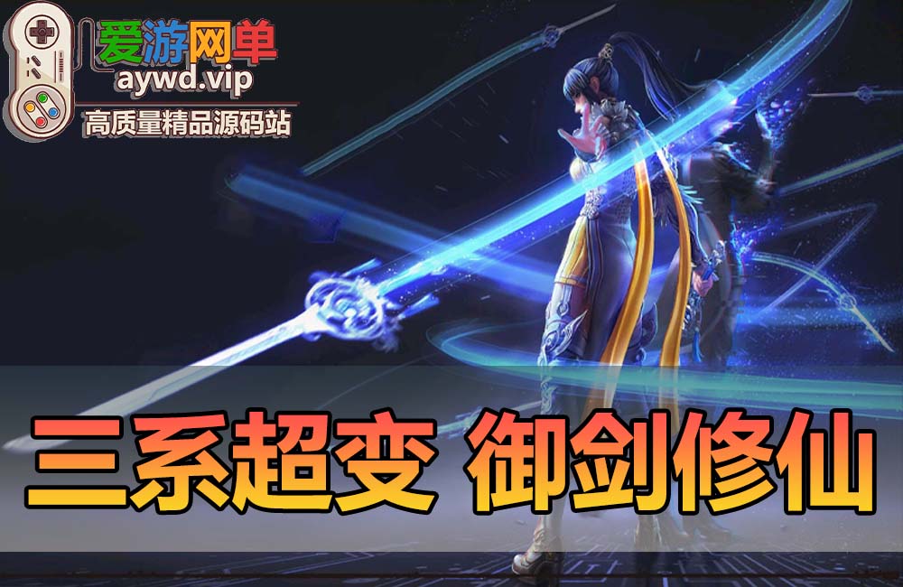 爱游网单亲测【剑灵单机版】三系御剑修仙超变版万亿秒伤 技能无cd 单人跨服 内置GM 带虚拟机一键端通用安装视频教程GM工具缩略图