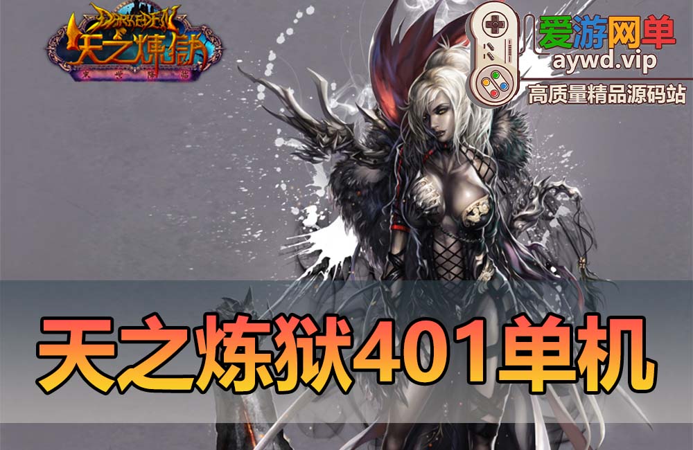 更新端游【天之炼狱】单机版401修复宝石镶嵌符文GM后台视频安装教程虚拟机一键端缩略图
