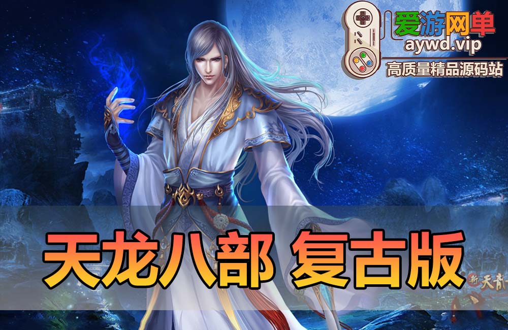 亲测端游【天龙八部】豪侠复古11门派虚拟机一键端视频安装教程GM工具缩略图