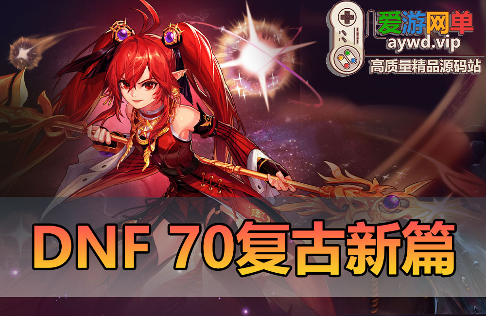 搜集端游【地下城与勇士】70级新篇舞者忍者女鬼剑奶萝魔枪士剑影虚拟机一键端视频安装教程GM后台DNF缩略图