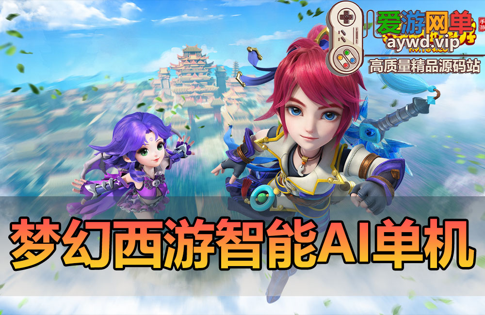 搜集端游【梦幻西游】AI智能假人单机版全套剧情带GM工具可擂台PK缩略图