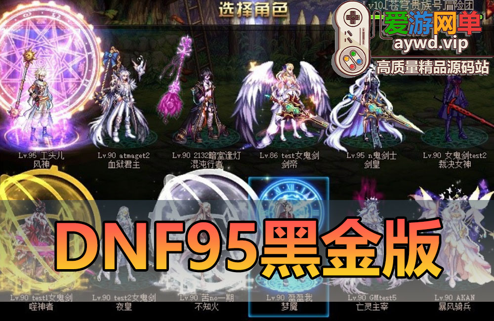 搜集端游【DNF95黑金单机版】全职业二觉精修主线到哈林视频安装教程GM后台虚拟机一键端缩略图