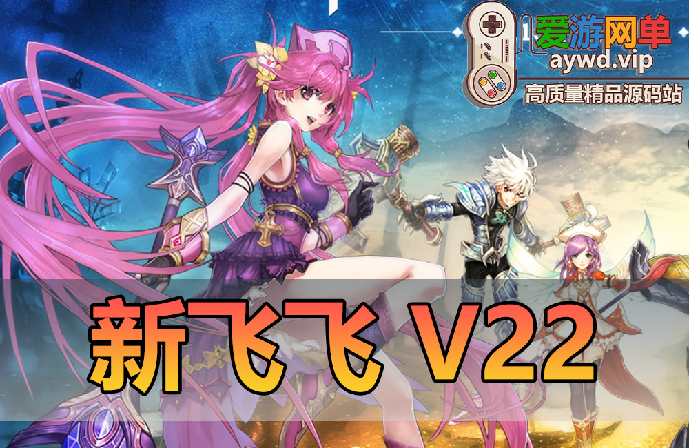 搜集端游【新飞飞】V22单机版带内辅修复bug配套教程GM权限免虚拟机缩略图