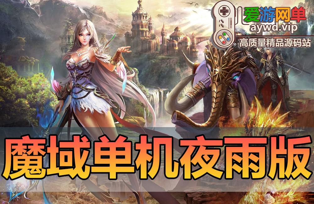 搜集端游【魔域】夜雨5.1版本带GM工具基础教程免虚拟机缩略图