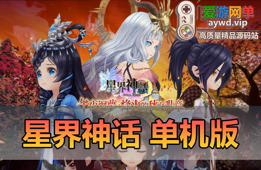 精品端游【星界神话】单机虚拟机一键端视频安装教程GM后台命令可刷物品道具新增注册修改红利元气缩略图