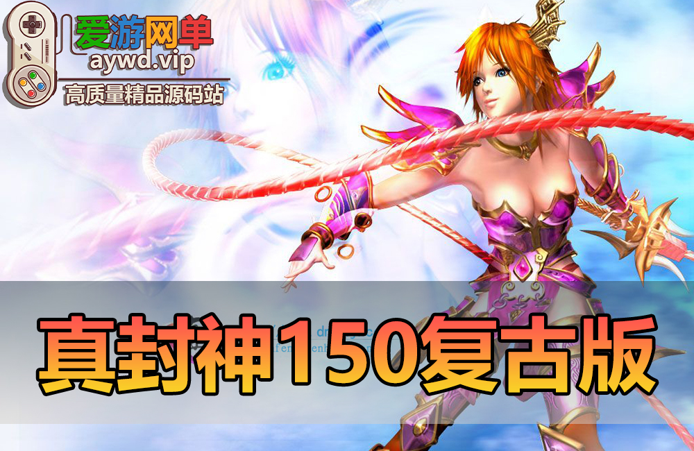 搜集端游【真封神】虚拟机一键端Ver.1.5.0复古怀旧版缩略图