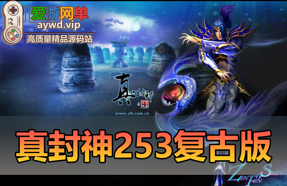 搜集端游【真封神】253免虚拟机一键端Ver.2.5.3|GM|工具|教程缩略图
