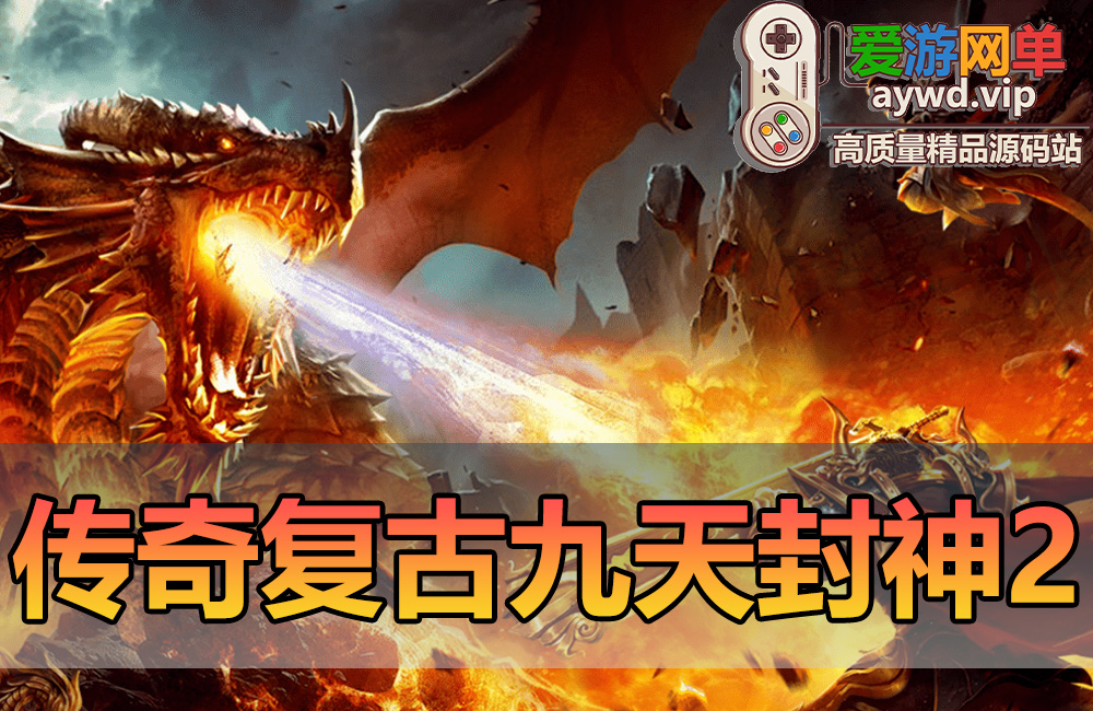 搜集端游【传奇】单机版九天封神II三职业复古微变稀有完整一键端GGE免虚拟机缩略图