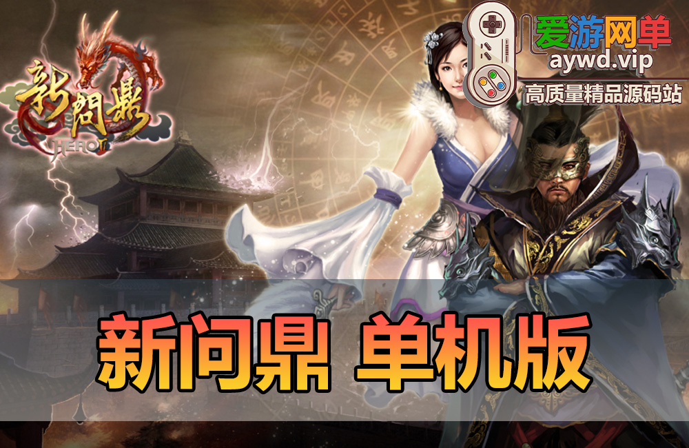 搜集端游【新问鼎】虚拟机一键端+手工端+内置GM+客户端+配套教程缩略图