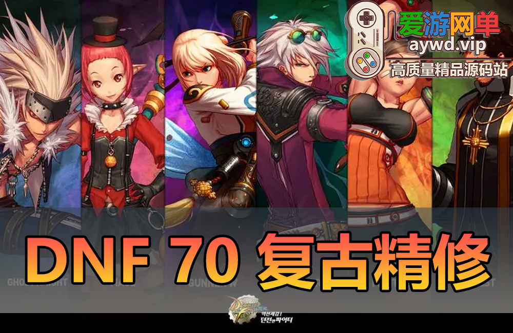 爱游网单更新【DNF70】带离线挂机站街假人 内辅 精修复古无魔改 耐玩视频安装教程GM后台虚拟机一键端缩略图