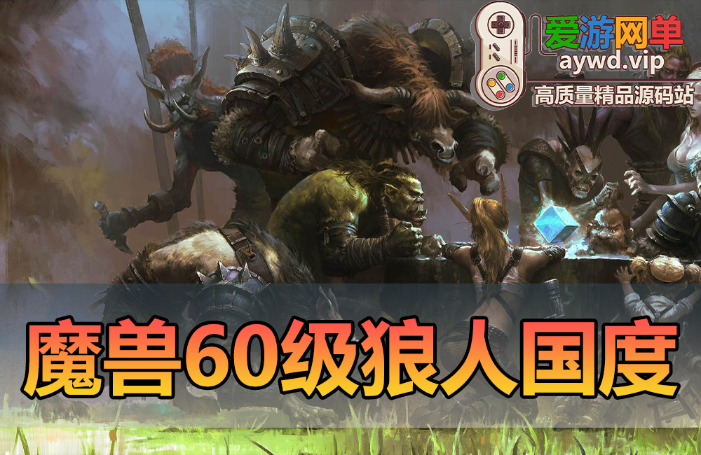 搜集端游【魔兽世界】60级狼人国度随机附魔幻化转生斗气无CD版缩略图