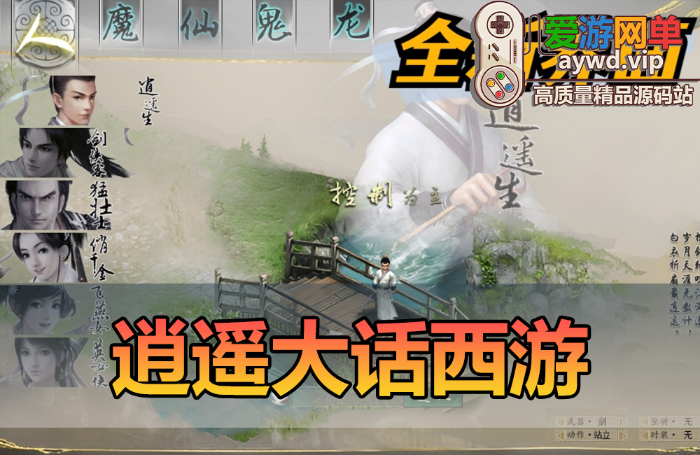 精品端游【大话西游】逍遥大话单机物集西游逍遥新画风锦绣飞行假人带队心路心意带GM缩略图