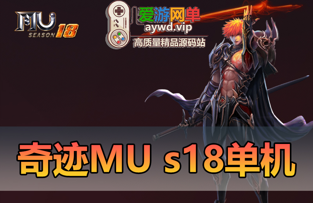 亲测端游【奇迹MU】s18免虚拟机一键启动视频安装教程GM后台缩略图