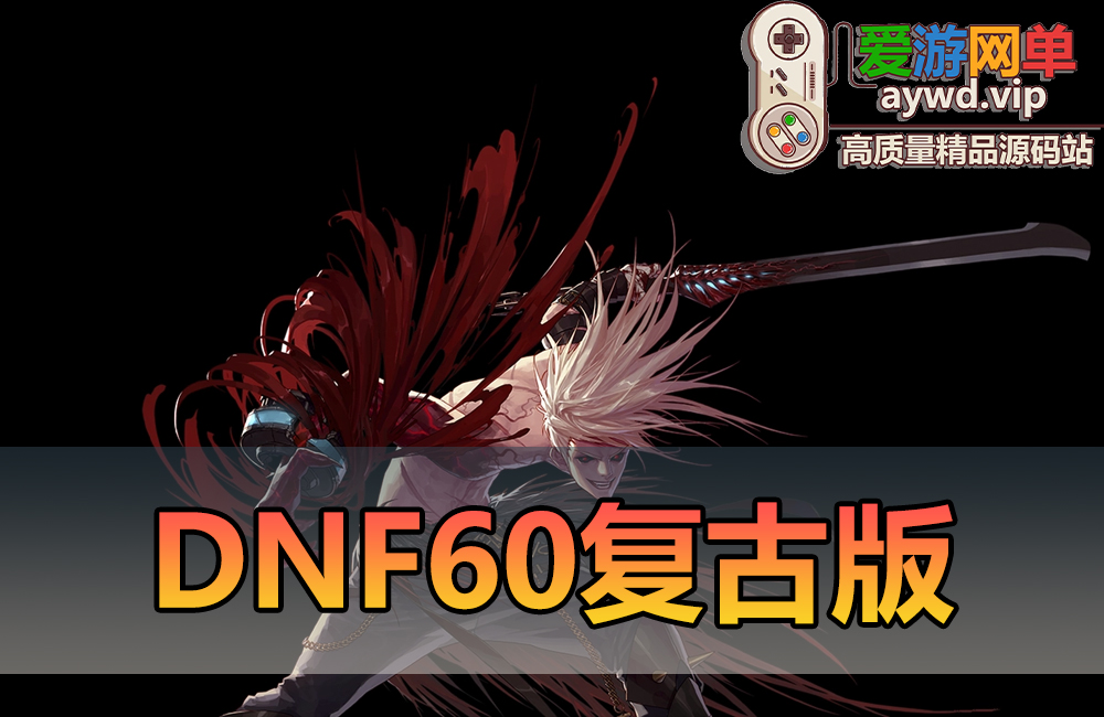 精品端游【DNF】60复古版视频安装教程GM后台注意事项和常见问题解答缩略图
