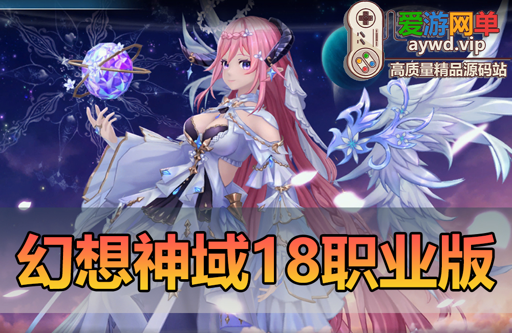 精品端游【幻想神域】18职业V15版本新职业视频安装教程GM后台可注册账号虚拟机一键端二次元风格动漫网游MMORPG缩略图
