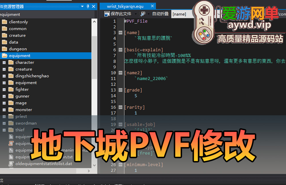 扩展教程【地下城pvf基础修改】本站会员专属PVF简化无广告版本加入门视频说明缩略图