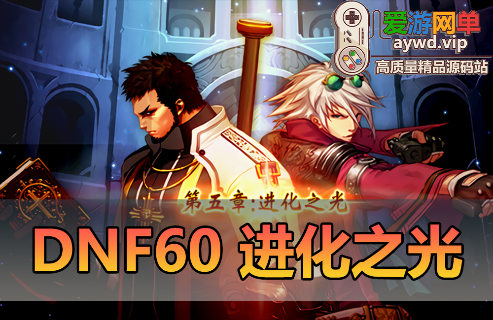 怀旧端游【DNF】60级复古版进化之光带视频安装教程GM后台可以修改装备缩略图