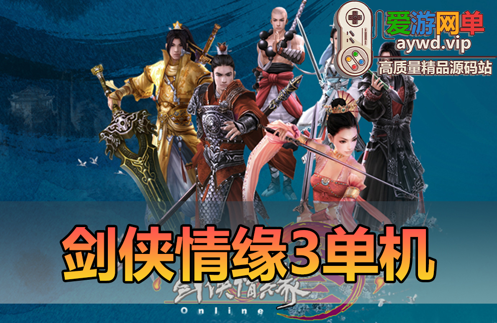 怀旧端游【剑侠情缘3】单机版免虚拟机一键启动修复任务内置GM后台视频启动教程缩略图