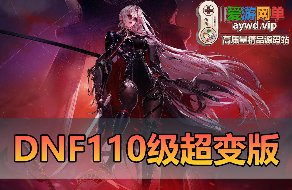 收集端游【DNF110级超变】头等舱三大陆全职业真伤二觉三觉添加女鬼剑魔枪士缩略图