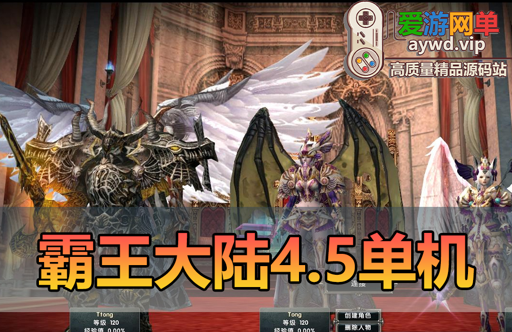 怀旧端游【霸王大陆】4.5单机虚拟机一键端视频安装教程内置GM命令120级龙裔商城大背包天国套装缩略图