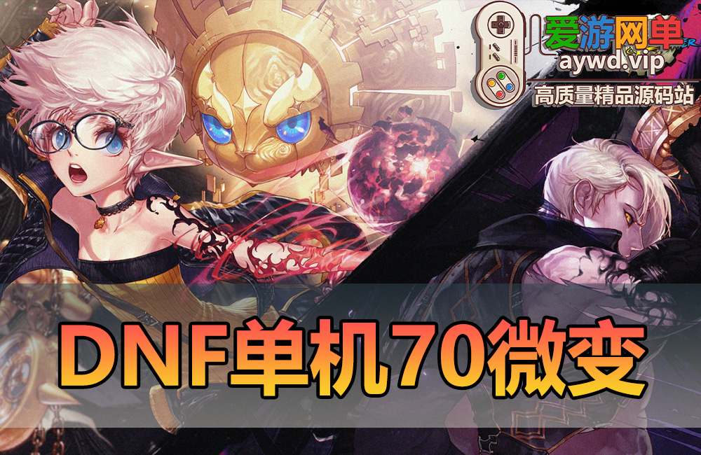收集端游【DNF】70级微变新征途虚拟机一键端视频安装教程GM后台缩略图