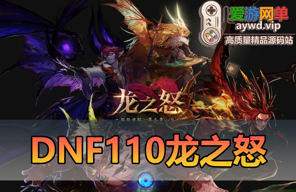 亲测端游【DNF】110级龙之怒神话版带主线任务龙之庭院机械七战神实验室缩略图