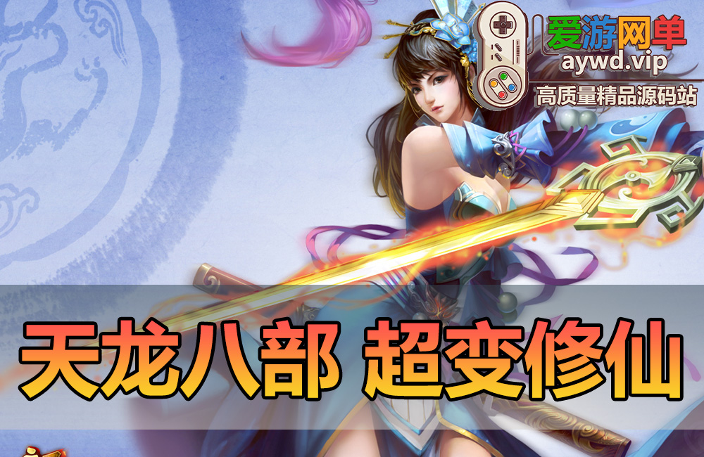 搜集端游【天龙八部】超变修仙转生遗忘之地经典无字谱名仕神兵谱虚拟机一键端GM后台缩略图