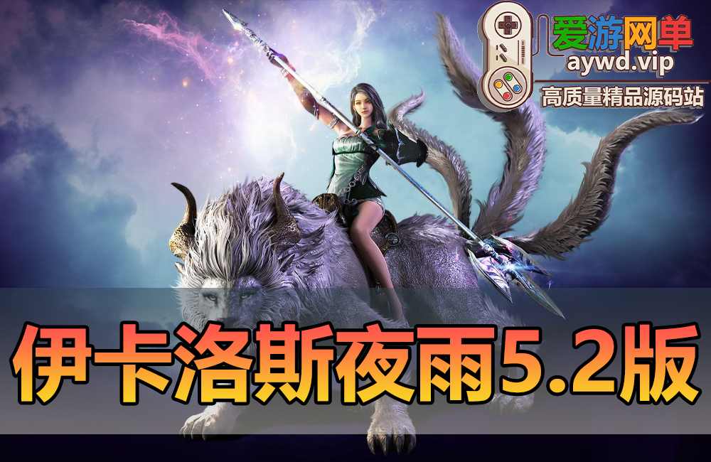 搜集端游【伊卡洛斯】3.1虚拟机一键端内置gm后台Ver.5.2缩略图