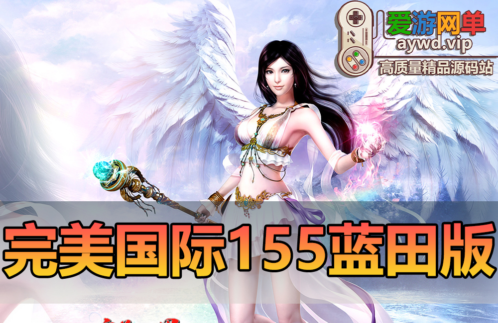 收集端游【完美国际】某宝售价108的V155版本一键端独家同步官方12职业凌云家园缩略图