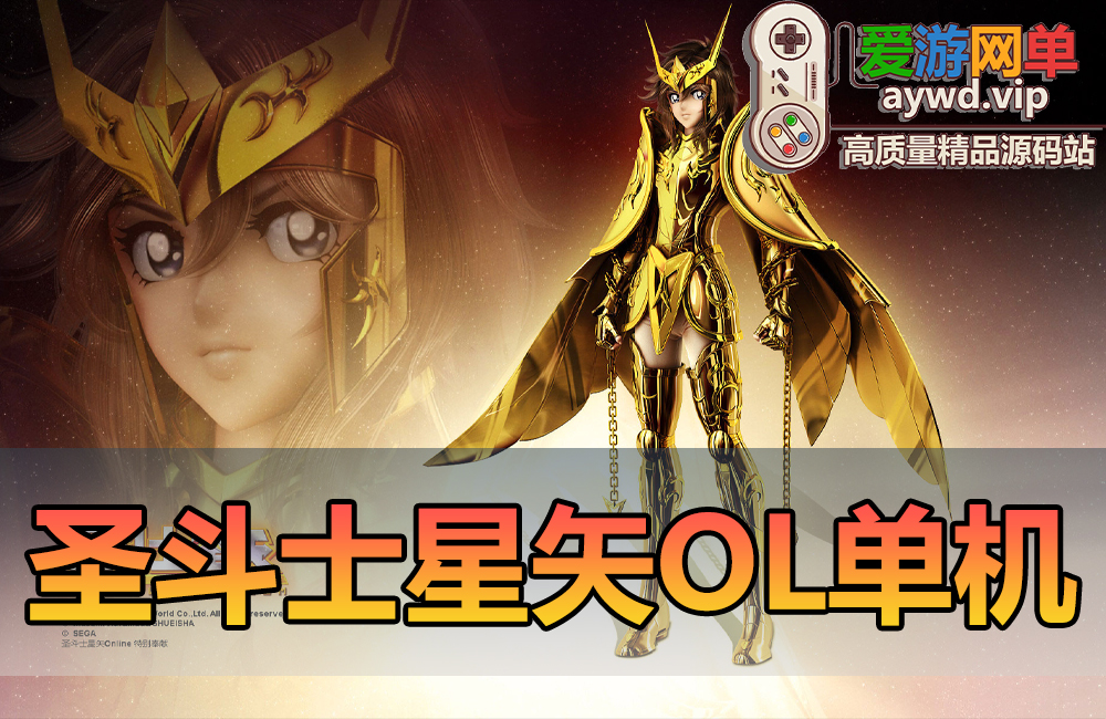 精品端游【圣斗士星矢OL】单机版186件圣衣单人副本GM可刷物品道具圣衣技能虚拟机一键端缩略图