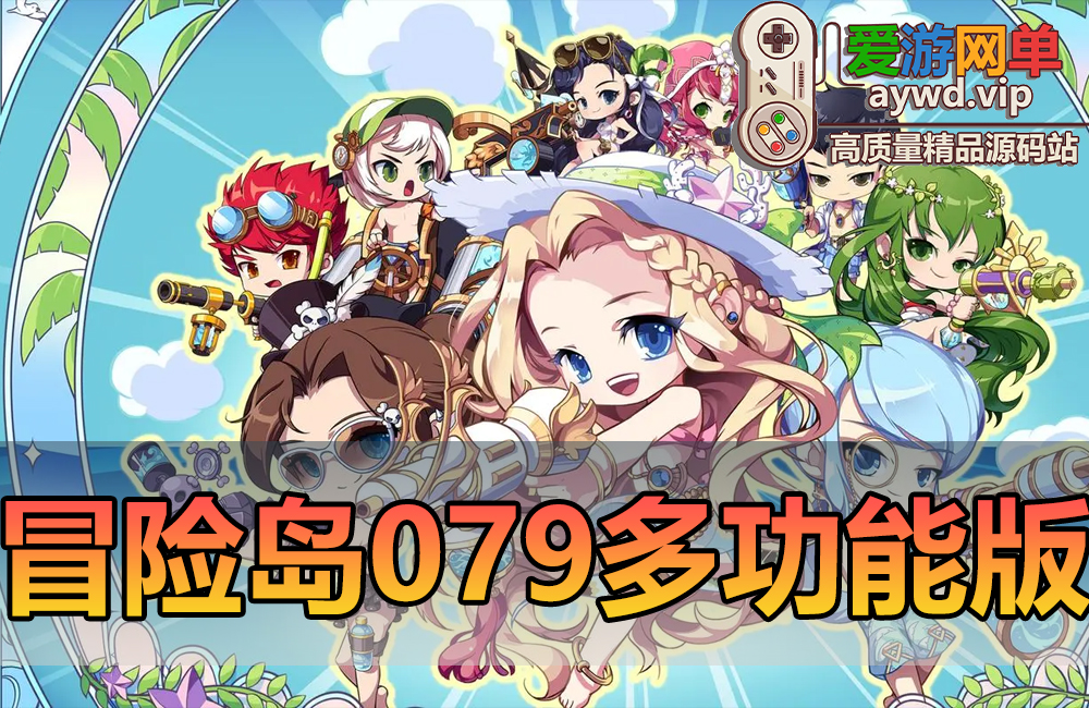 精品端游【冒险岛079】免虚拟机一键启动多功能后台视频安装教程缩略图